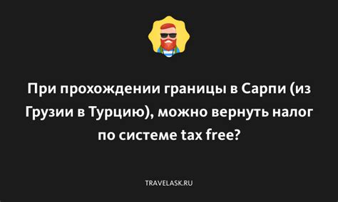 Часто задаваемые вопросы по системе Tax Free