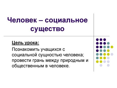 Человек: одинокий зверь или социальное существо?