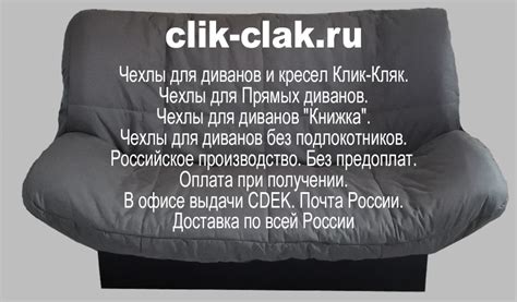 Чехлы от диванов Клик Кляк: рекомендации по уходу