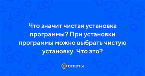 Чистая установка: что это значит?