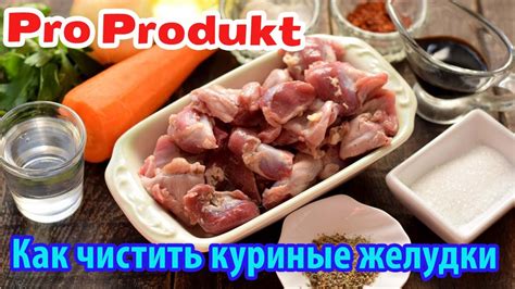 Чистить куриные желудки