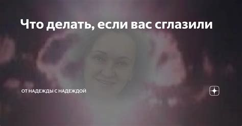 Что делать, если вас все-таки сглазили? Кому обратиться за помощью?