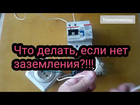 Что делать, если заземление отсутствует?