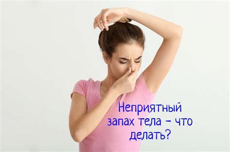 Что делать, если запах не исчезает?