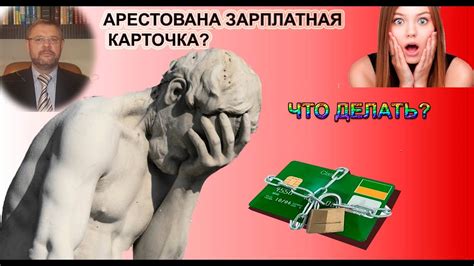 Что делать, если зарплатная карта была арестована?