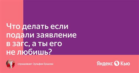 Что делать, если заявление в ЗАГС было отклонено