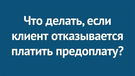 Что делать, если компания отказывается вернуть предоплату?