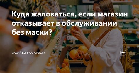 Что делать, если магазин отказывает