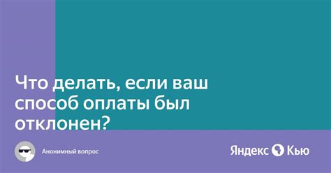 Что делать, если приказ отклонен