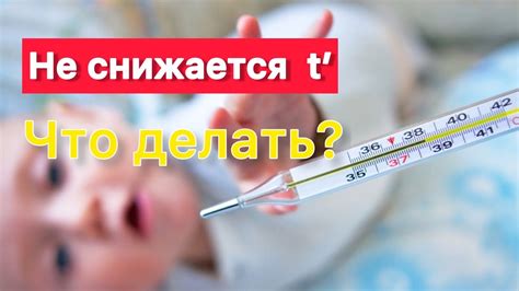 Что делать, если температура не снижается при приеме антибиотиков?