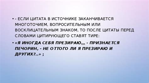 Что делать, если цитата заканчивается восклицательным или вопросительным знаком