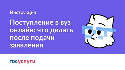 Что делать после подачи заявления онлайн