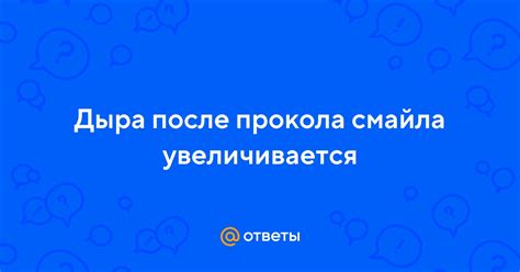 Что делать после прокола смайла