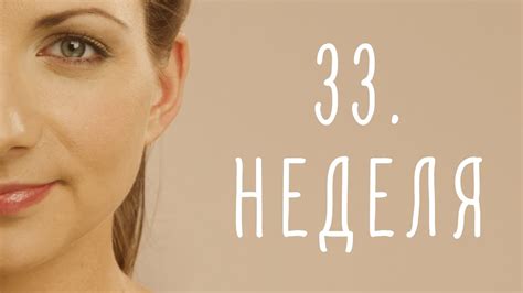 Что значит родить на 33 неделе беременности?