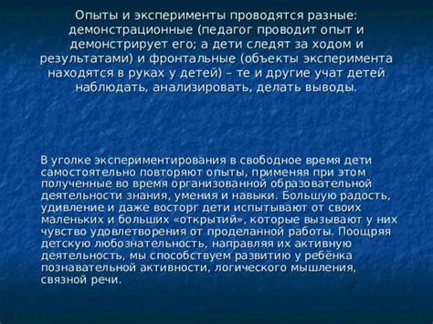 Что можно наблюдать во время эксперимента?