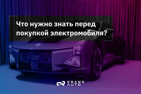 Что нужно знать перед покупкой электромобиля в России?