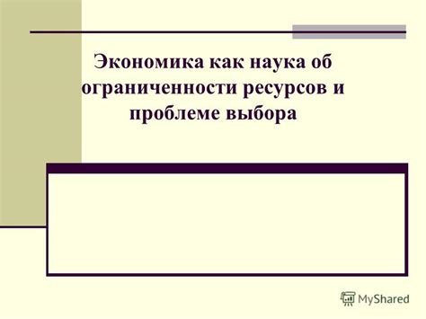 Что предполагают суждения об ограниченности ресурсов?