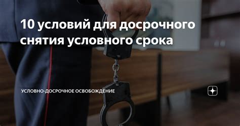 Что происходит с судимостью после условного срока?