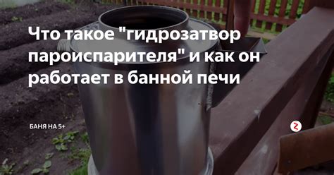 Что такое гидрозатвор и как он работает?