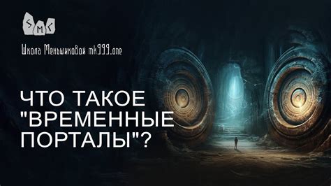 Что такое загадочные порталы и как они существуют?