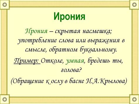 Что такое ирония и как она проявляется в тексте