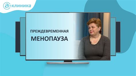 Что такое менопауза и когда она начинается?