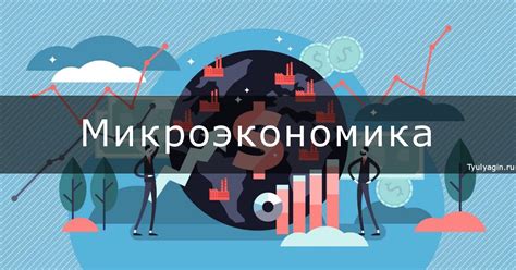 Что такое микроэкономика?