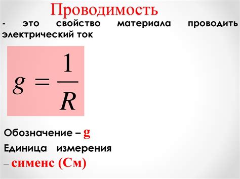 Что такое проводимость тока