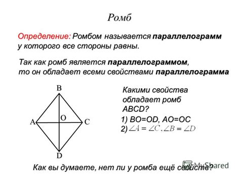 Что такое ромб?