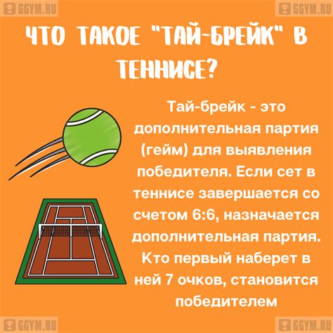 Что такое тайм-брейк в теннисе?