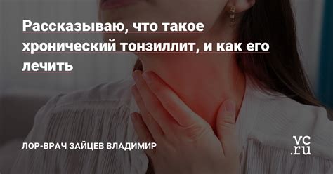 Что такое тонзиллит и как он возникает?