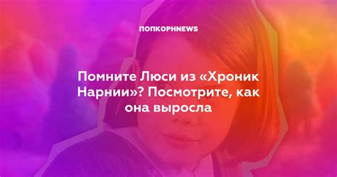 Чувства Люси: как она отреагировала