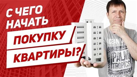 Шаги, которые предшествуют забору квартиры