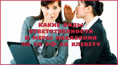 Штрафы и наказания за клевету