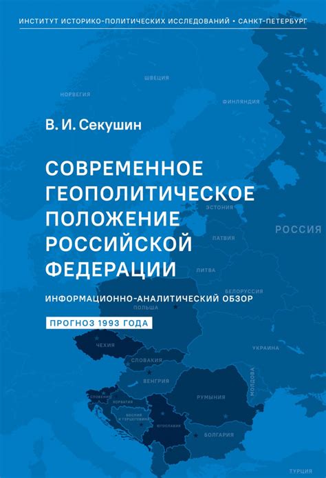 Экономика и геополитическое положение Российской Федерации