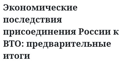 Экономические последствия присоединения