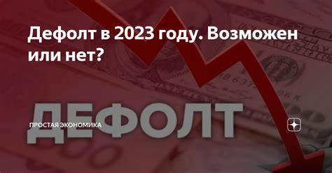 Экономический прогноз: возможный дефолт в 2021 году или намечается успех?