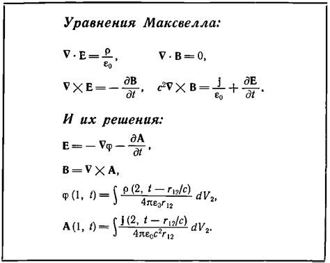 Электромагнетизм: открытие Максвелла и его последствия