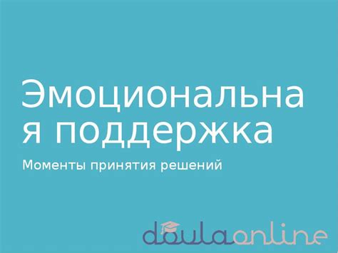 Эмоциональная поддержка в сложные моменты