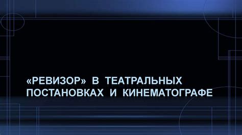 Эмоциональная сила сюжетов в театральных снах