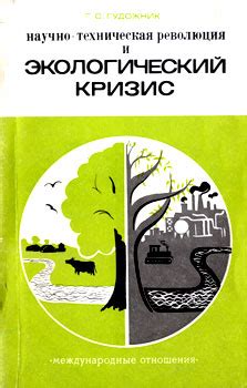 Энергетическая революция и экологический кризис