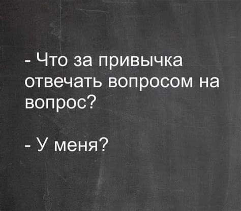 Эффективнее отвечать вопросом или давать прямой ответ?