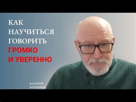 Эффективность громкого голоса