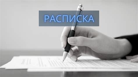 Юридическая сила расписки