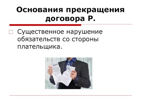 Юридические аспекты прекращения пожизненной ренты