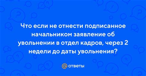 Юридические последствия увольнения до указанной даты: