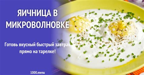 Яйца в микроволновке с зеленым луком