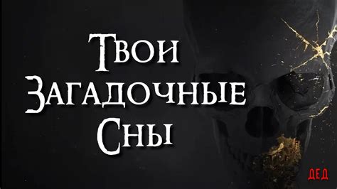  Загадочные сны и их символика: что скрывается за разбитым коммуникатором?