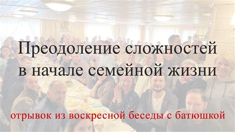  Интерпретация сложностей и испытаний в семейной жизни 