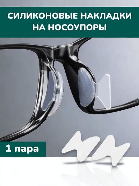  Как выбрать подходящие носоупоры для очков? 